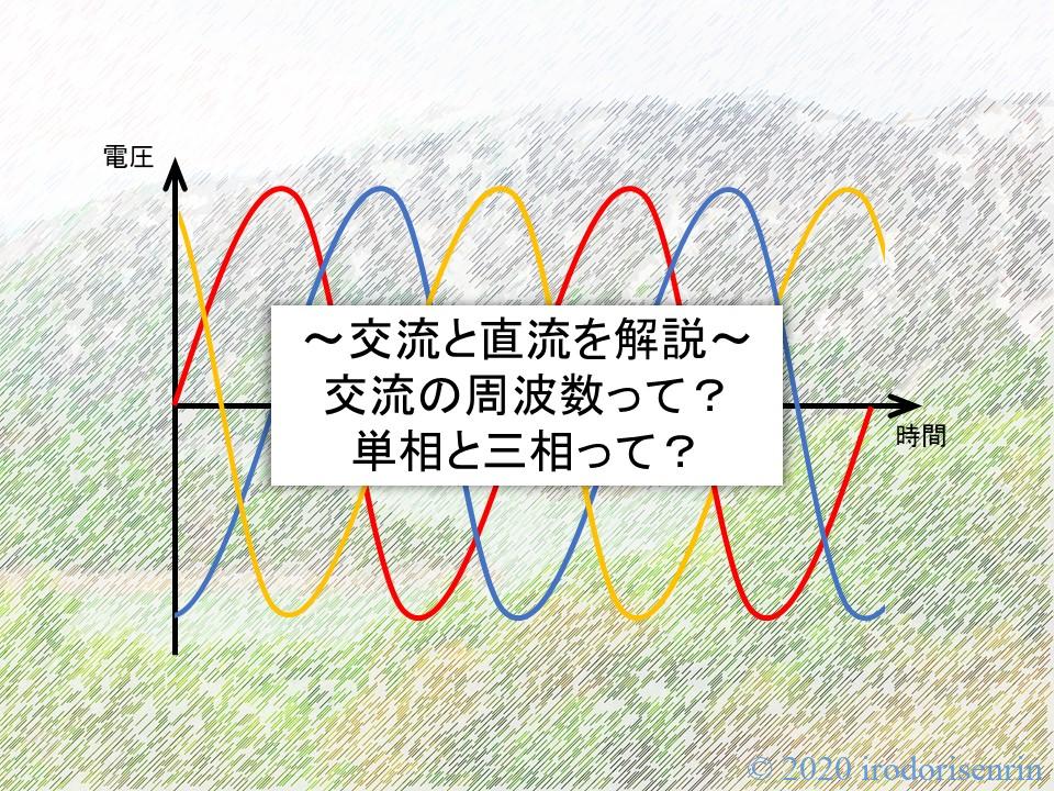 【交流と直流とは?周波数、単相と三相とは?】電気の種類・違いを簡単に解説