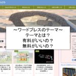 【ブログ初心者オススメ】ワードプレスのテーマとは?無料テーマと有料テーマを紹介