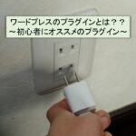 プラグインとは何??ブログ初心者にオススメのワードプレスで入れるべきプラグイン