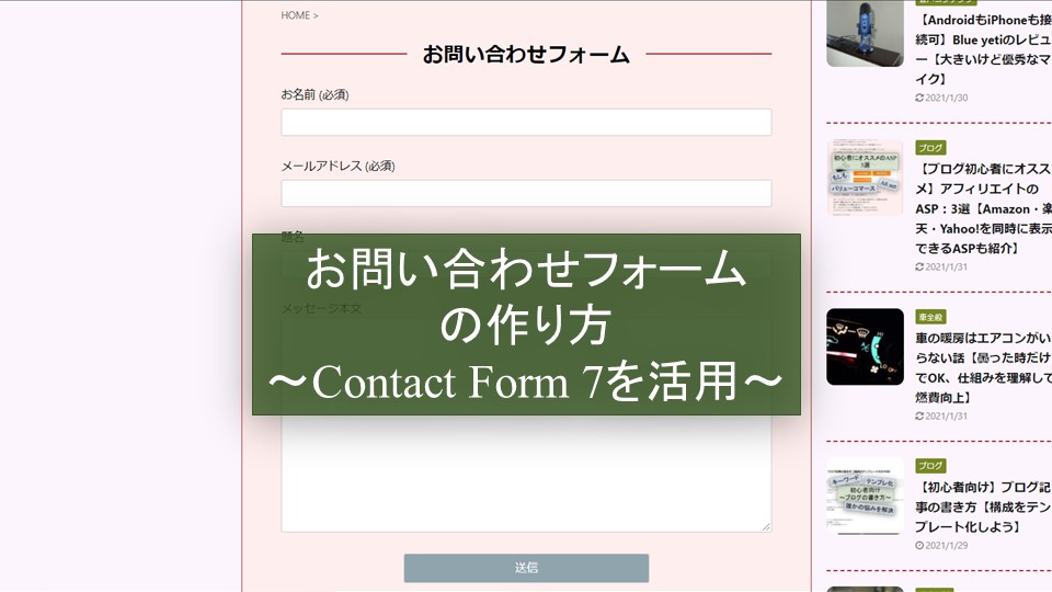 ブログのお問い合わせフォームを作る方法【ワードプレスでプラグインContact Form 7を使う】