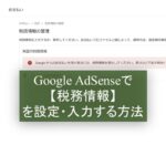 Google AdSenseで税務情報を設定・入力する方法