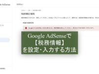 Google AdSenseで税務情報を設定・入力する方法